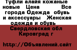 Туфли алайя кожаные, новые › Цена ­ 2 000 - Все города Одежда, обувь и аксессуары » Женская одежда и обувь   . Свердловская обл.,Кировград г.